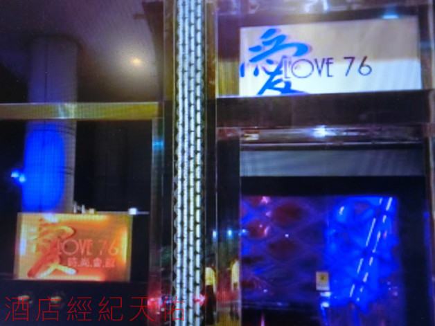 高雄LOVE76酒店(愛76酒店)